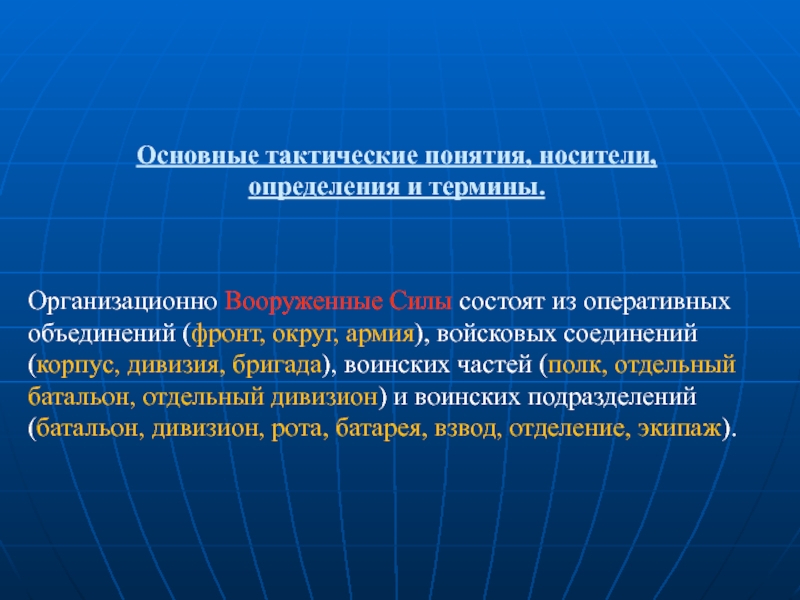 Основной оперативной. Основные тактические понятия. Основные тактические понятия определения и термины. Фронт понятие. Определение понятия фронт.