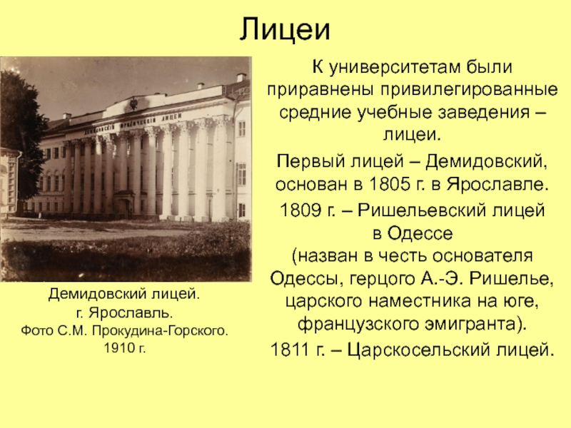 ЛицеиК университетам были приравнены привилегированные средние учебные заведения – лицеи.Первый лицей – Демидовский, основан в 1805 г.