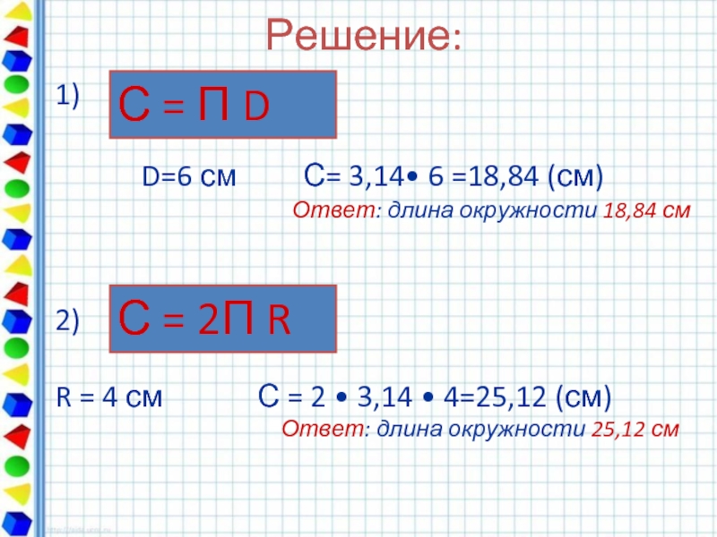 Ответ длина. R L 2п. Длина окружности 2 п r. 2п r2. Диаметр 18 см сколько длина окружности.