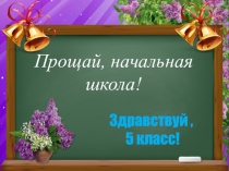 Презентация к празднику Прощание с начальной школой в 4 классе