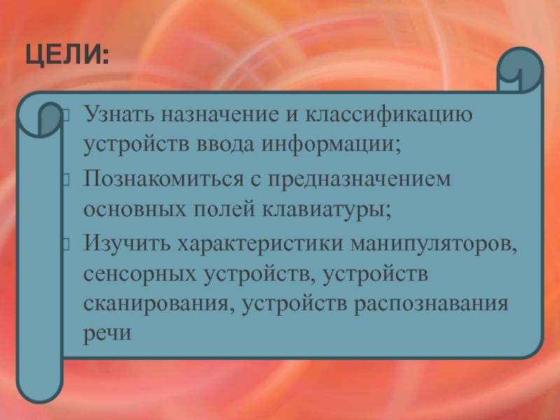 Найти назначают. Перечислите характерные особенности сенсорных устройств ввода..