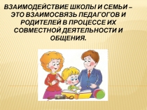 Семья, как важнейшее звено в обучении и воспитании школьников с интеллектуальной недостаточностью.