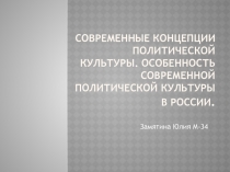 Современные концепции политической культуры. Особенность современной