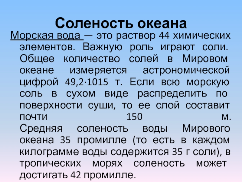 Соленость соли. Соленость воды. Соленость морской воды. Соленость воды измеряется в. Соленость морской воды таблица.