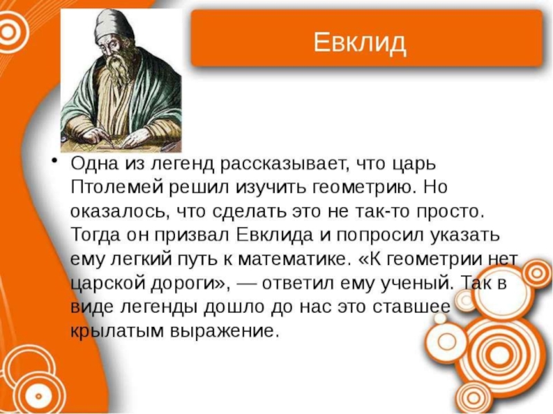 Легенды расскажут. Евклид и Птолемей. Евклид и царь Птолемей. Евклид презентация. Презентация на тему Евклид.