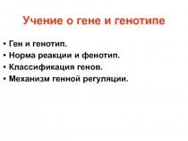Учение о гене и генотипе 