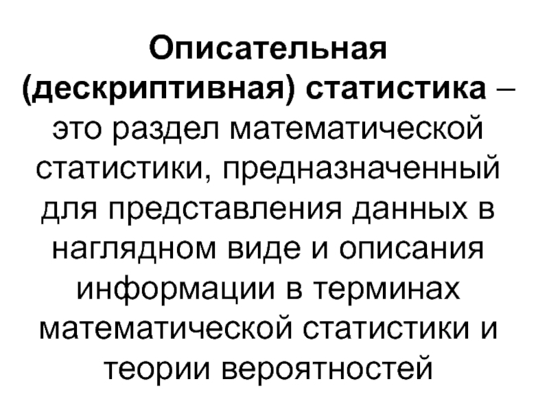 Описательная статистика тема. Описательная статистика. Представление данных математической статистики. Дескриптивные описательные статистики. Представление данных в математической статистике.