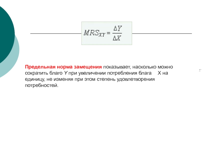 Предельные экономические величины. Норма замещения показывает. Предельная норма замещения формула. Предельная норма потребления.