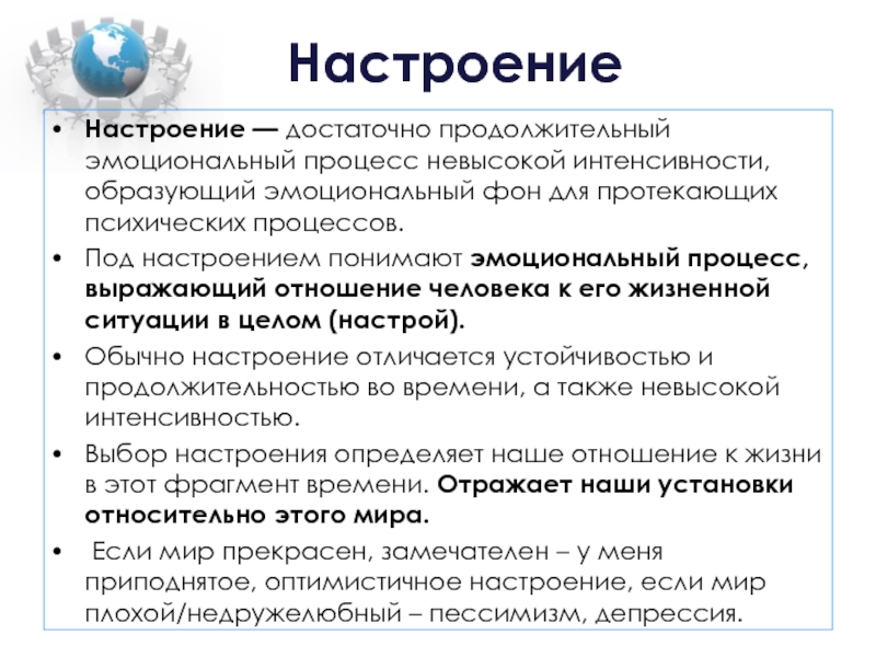 Эмоциональный фон характеристика. Настроение это в психологии. Настроение это в психологии определение. Примеры настроения в психологии. Настроение это определение.