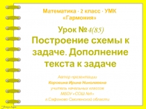 Построение схемы к задаче. Дополнение текста к задаче   2 класс