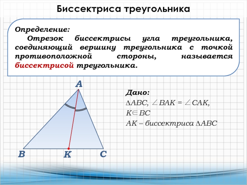 Какой отрезок биссектрисой треугольника. Биссектриса треугольника. Определение биссектрисы треугольника. Определение биссектрисы угла треугольника. Определение биссектрисы треугольника 7 класс.