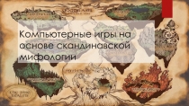 Компьютерные игры на основе скандинавской мифологии