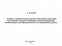 К ЛЕКЦИИ
АНАЛИЗ И СРАВНИТЕЛЬНАЯ ОЦЕНКА ПРИНЦИПОВ И МЕТОДОВ ПОСТРОЕНИЯ