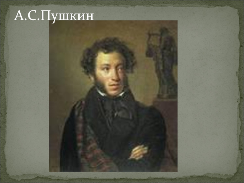 А.С.Пушкин