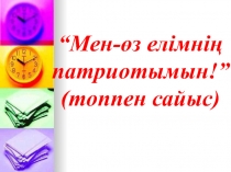 “Мен-өз елімнің патриотымын!” (топпен сайыс)