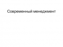 Современный менеджмент