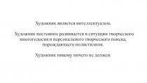 Художник является интеллектуалом. Художник постоянно развивается в ситуации