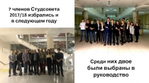 7 членов Студсовета 20 17/18 избрались и в следующем году
Среди них двое были