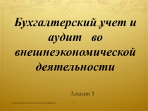 Бухгалтерский учет и аудит во внешнеэкономической деятельности