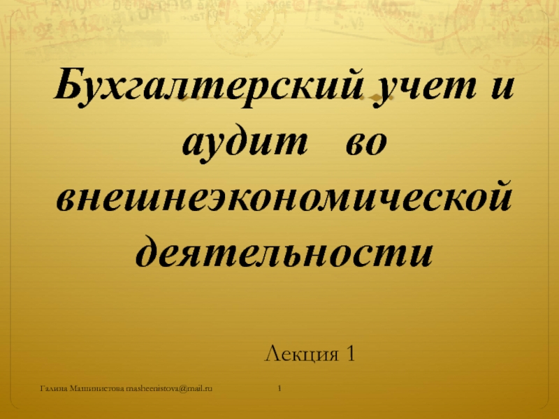 Презентация Бухгалтерский учет и аудит во внешнеэкономической деятельности