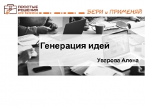 Генерация идей