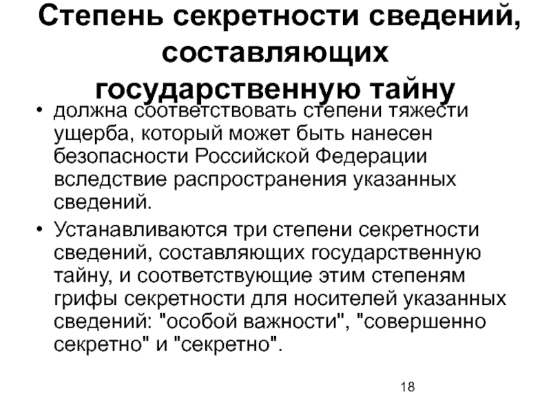 Содержащих сведения составляющие государственную тайну. Государственная тайна уровни секретности. Степени секретности сведений. Степени секретности государственной тайны. Степень секретности сведений составляющих государственную.