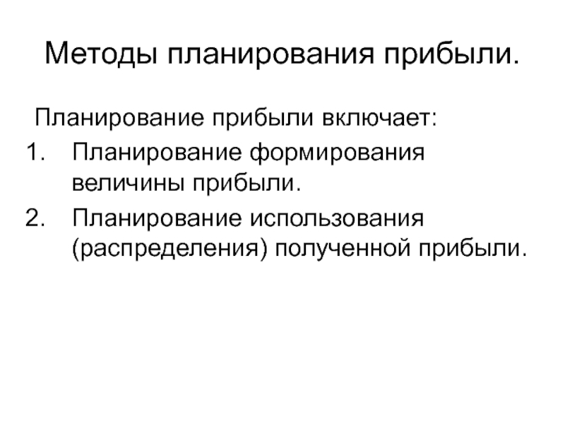 Методы прибыли. Методы формирования и планирования прибыли. Факторный метод планирования прибыли. Проблемы планирования прибыли. Когда лучше применять пофакторный метод планирования прибыли.