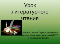 Конспект  и презентация к уроку литературного чтения