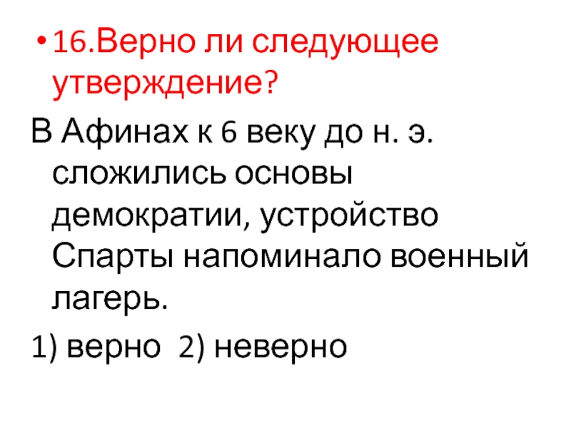 16 16 16 верно. Полисы Греции и их борьба с персидским нашествием 5 класс презентация. Законы заложившие основы демократии в Афинах установил.