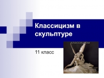 Классицизм в скульптуре 11 класс