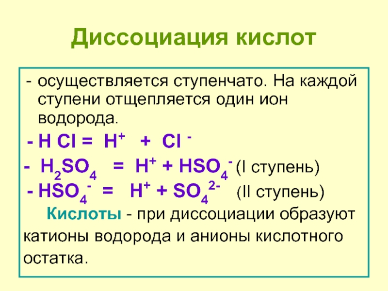 Написать диссоциацию соединений. Уравнения диссоциации кислот. Ступенчатая диссоциация. Ступенчатая диссоциация кислот. Уравнение диссациальой кислоты.