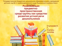 Развивающая предметно-пространственная среда группы как средство развития