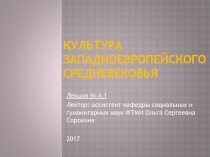 Культура Западноевропейского средневековья