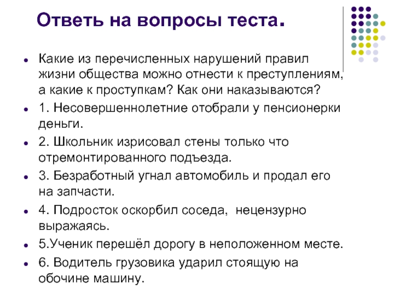 Тест на нарушение. Вопросы на тему виновен отвечай. Вопросы по теме виновен отвечай 7 класс. Тест по теме виновен отвечай. Тест на тему виновен отвечай 7 класс.