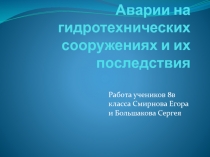 Аварии на гидротехнических сооружениях и их последствия