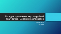 Порядок проведения внутритрубной диагностики морских газопроводов