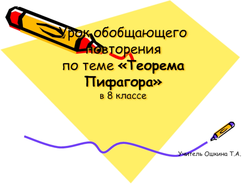 Презентация Решение задач по теме Теорема Пифагора
