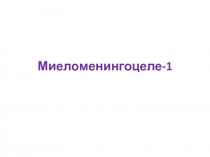 Миеломенингоцеле-1