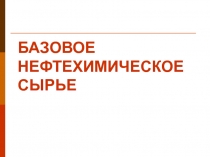 БАЗОВОЕ НЕФТЕХИМИЧЕСКОЕ СЫРЬЕ