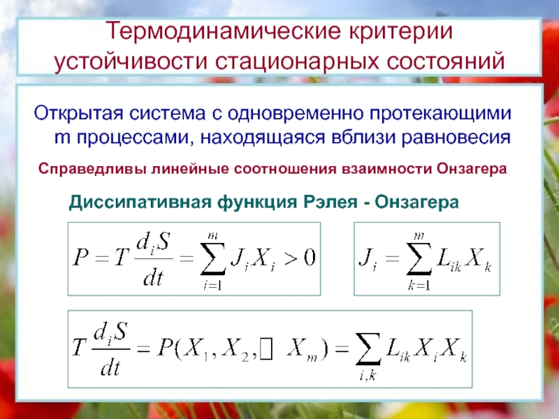 Критерии устойчивости