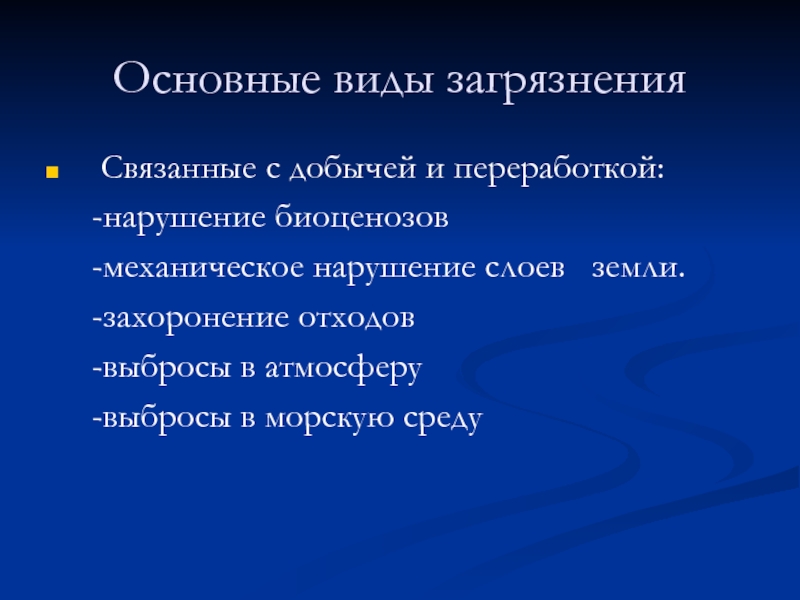 Механическое нарушение. Основные виды загрязнения с добычей и переработкой нефти. Экологические проблемы, связанные с добычей п/и.. Проблемы связанные с добычей и переработкой железных.