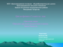 Презентация Давление газа Передача давления жидкостями и газами. Закон Паскаля 7 класс