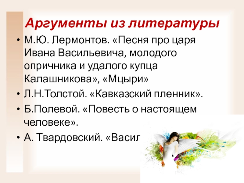 Аргументы из литературыМ.Ю. Лермонтов. «Песня про царя Ивана Васильевича, молодого опричника и удалого купца Калашникова», «Мцыри»Л.Н.Толстой. «Кавказский