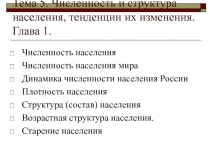 Тема 5. Численность и структура населения, тенденции их изменения. Глава 1