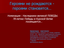 к 70-летию Курской битвы