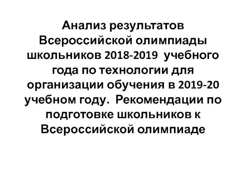 Презентация Анализ результатов Всероссийской олимпиады школьников 2018-2019 учебного года