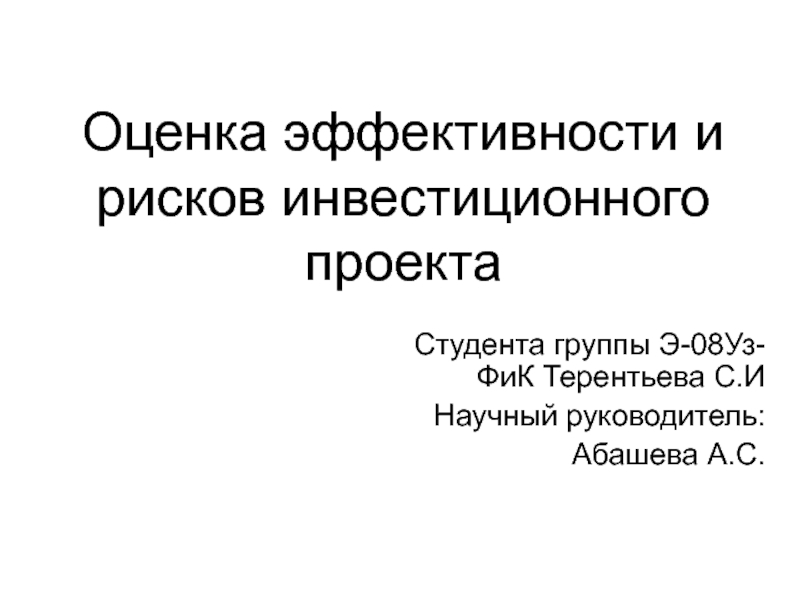 Презентация Оценка эффективности и рисков инвестиционного проекта