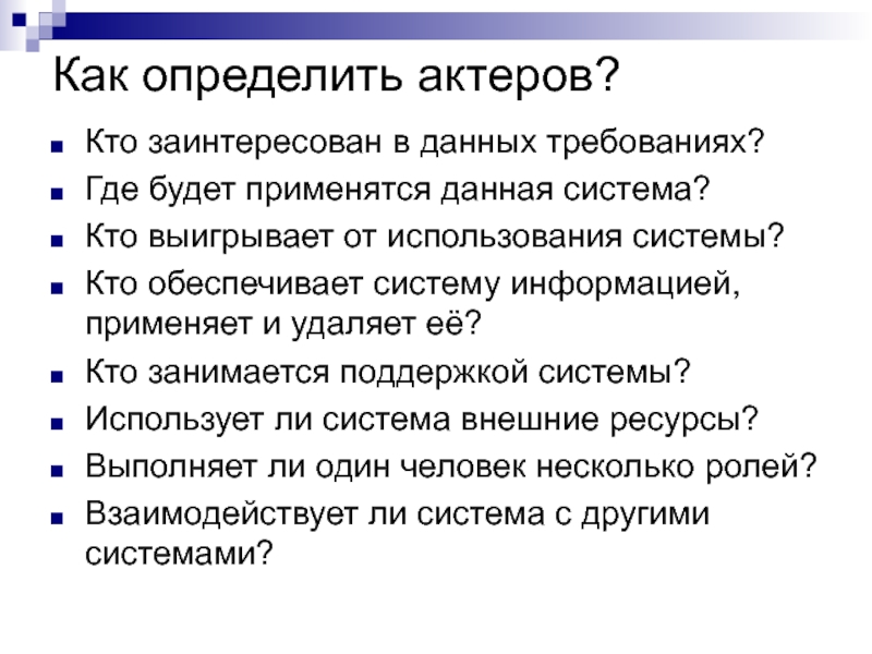 Кто обеспечивает. Где требования?. Кто заинтересован. Дискон где используется данная.