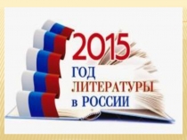 Презентация по подготовке к итоговому сочинению по литературе (направление 