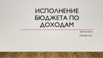 Исполнение бюджета по доходам